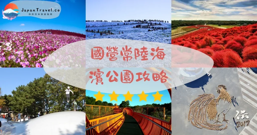 茨城國營常陸海濱公園攻略 - 完整遊覽指南 | JapanTravel.co