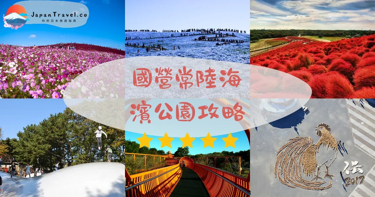 茨城國營常陸海濱公園攻略 - 完整遊覽指南 | JapanTravel.co