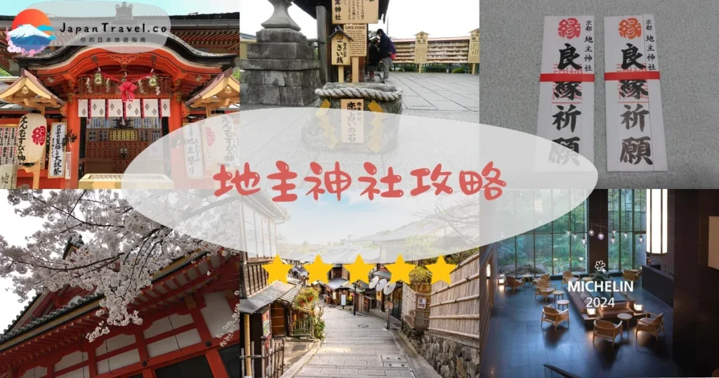 京都地主神社攻略 - 完整遊覽指南 | JapanTravel.co