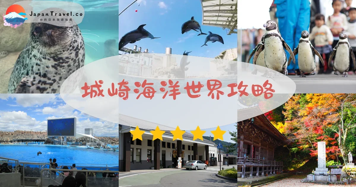 兵庫城崎海洋世界攻略 - 完整遊覽指南 | JapanTravel.co