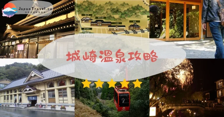 【城崎溫泉】七大外湯+交通+住宿｜關西溫泉