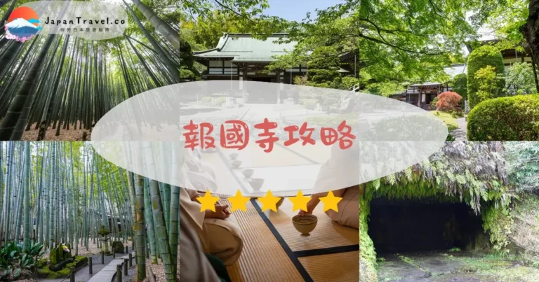 【報國寺】2026竹林攻略：¥300門票+交通+抹茶體驗