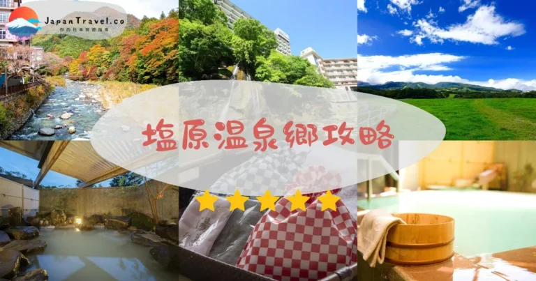 【塩原溫泉鄉】11區溫泉+交通+住宿¥15,000起