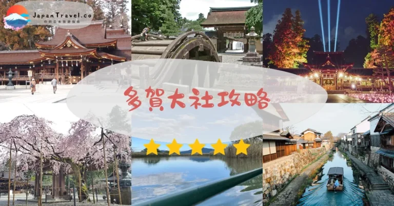 【多賀大社】免費參拜：交通+庭園¥300+御守