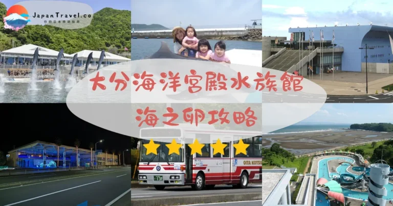 【大分海洋宮殿水族館】門票¥2,600:海豚表演+交通