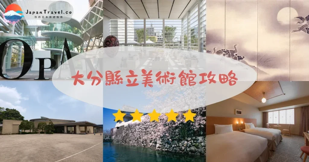 大分大分縣立美術館攻略 - 完整遊覽指南 | JapanTravel.co