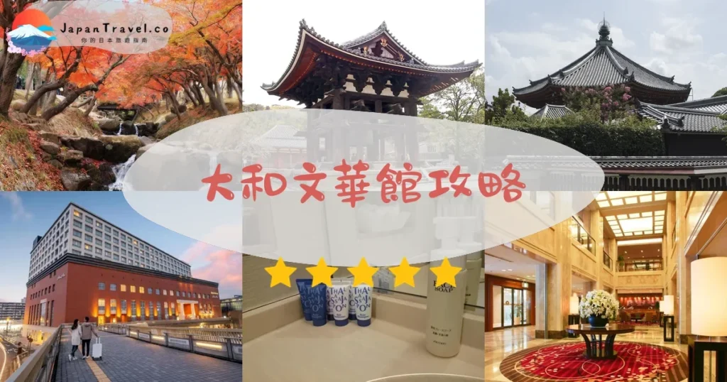 奈良大和文華館攻略 - 完整遊覽指南 | JapanTravel.co