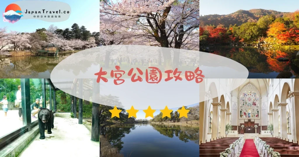 埼玉大宮公園攻略 - 完整遊覽指南 | JapanTravel.co