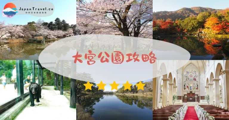 【大宮公園】免費入園：櫻花+紅葉+交通+動物園