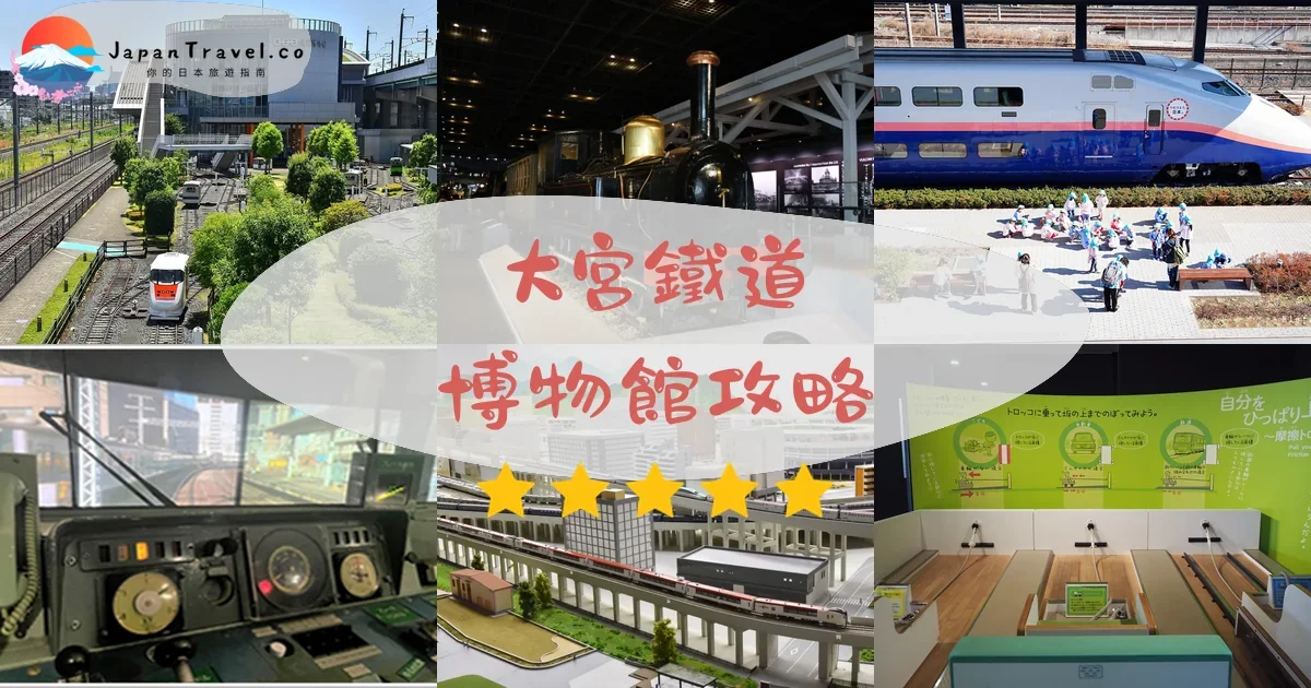 埼玉大宮鐵道博物館攻略 - 完整遊覽指南 | JapanTravel.co