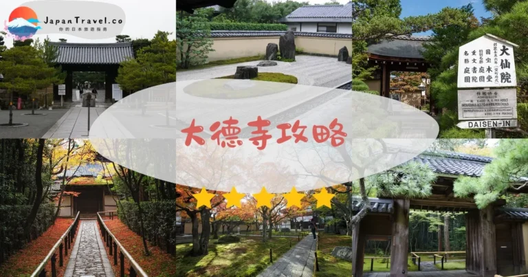 【大德寺】免費參觀：塔頭¥400起｜禪宗茶道文化