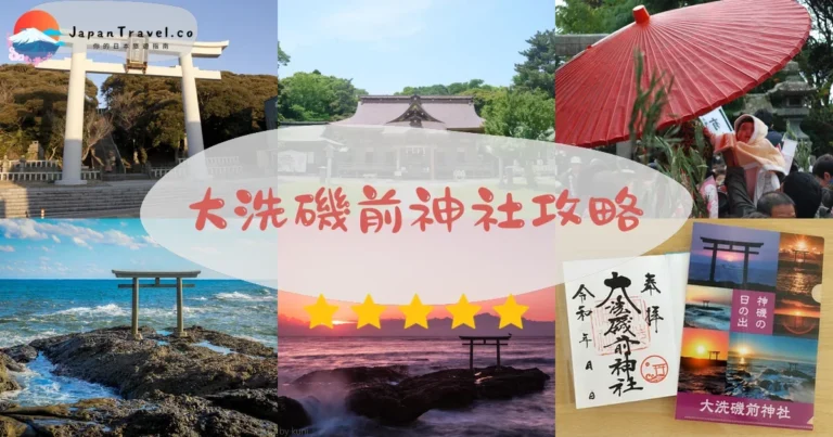 【大洗磯前神社】免費參拜：神磯鳥居日出+交通