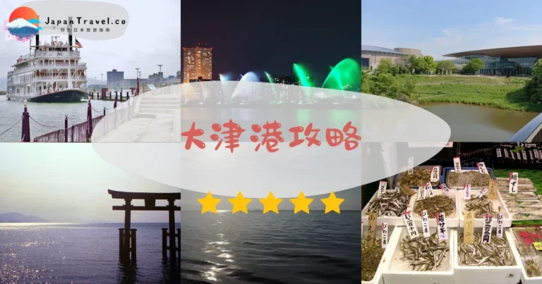 【大津港】2026攻略：免費參觀+密西根遊船+琵琶湖噴水