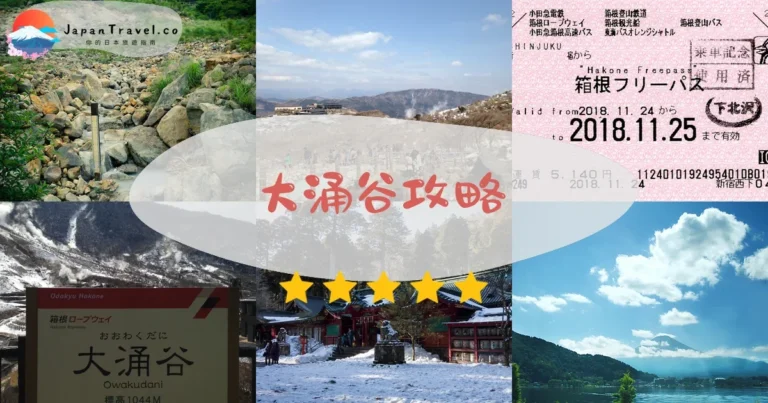 【大涌谷】免費參觀：黑蛋+纜車+富士山景