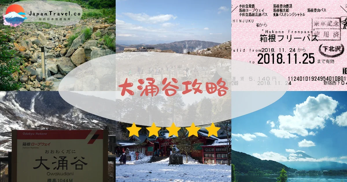 神奈川大涌谷攻略 - 完整遊覽指南 | JapanTravel.co