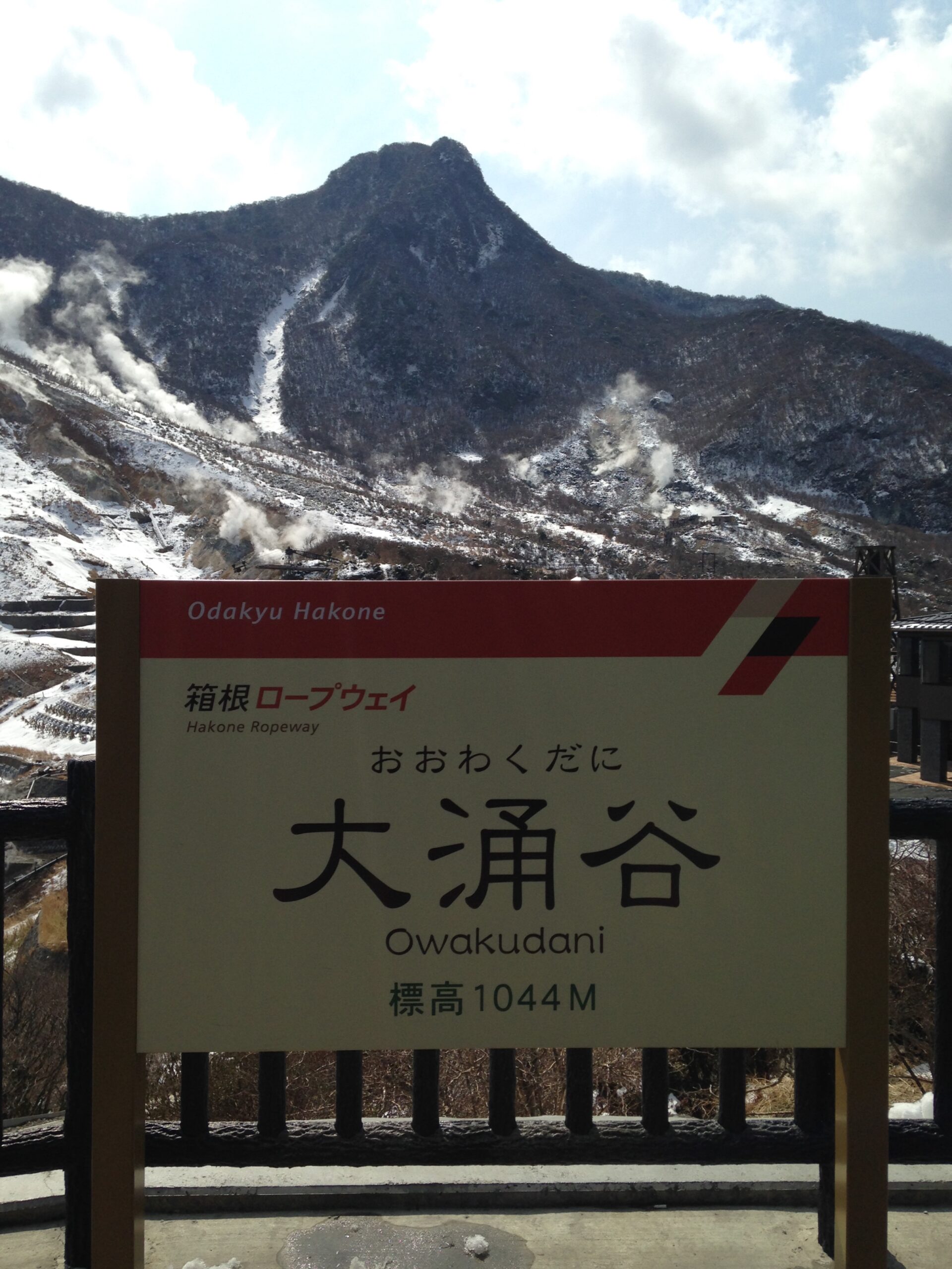 大涌谷站前的標誌