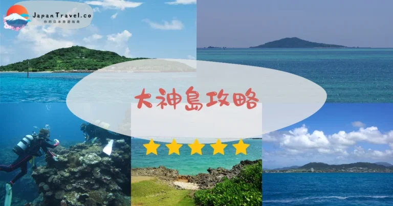 【大神島】渡輪¥360：15分鐘到神之島｜御嶽文化