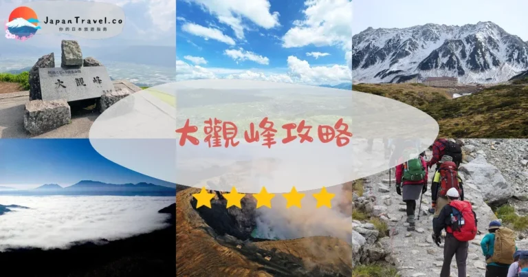 【大觀峰】立山vs阿蘇：海拔/交通/景觀3點比較
