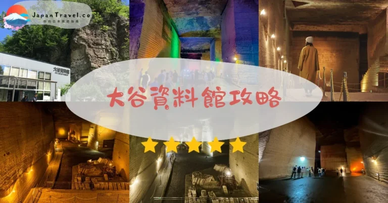 【大谷資料館】門票¥800：地下神殿+交通+溫度