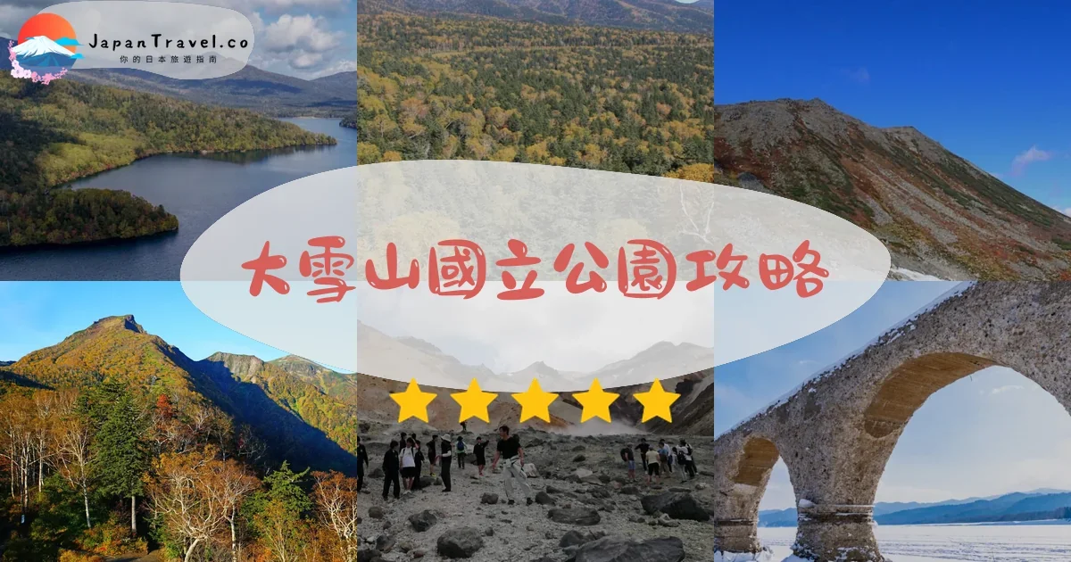 旭川大雪山國立公園攻略 - 完整遊覽指南 | JapanTravel.co