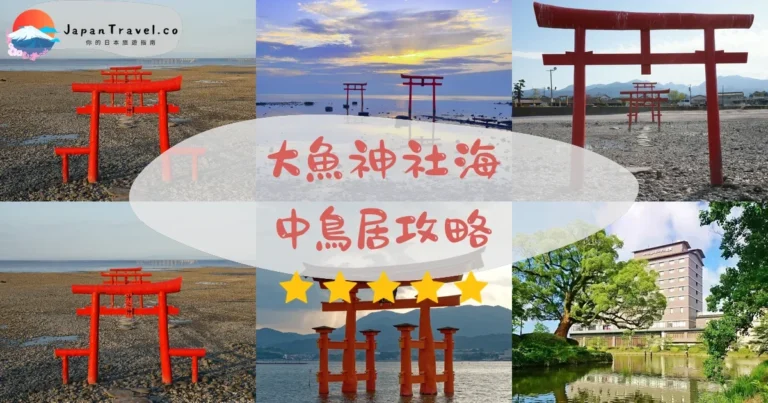 【大魚神社海中鳥居】免費參觀:潮汐時間+交通+5大亮點