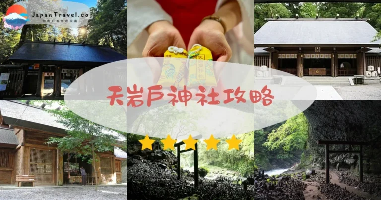 【天岩戶神社】免費參拜：神話洞窟+天安河原+御守