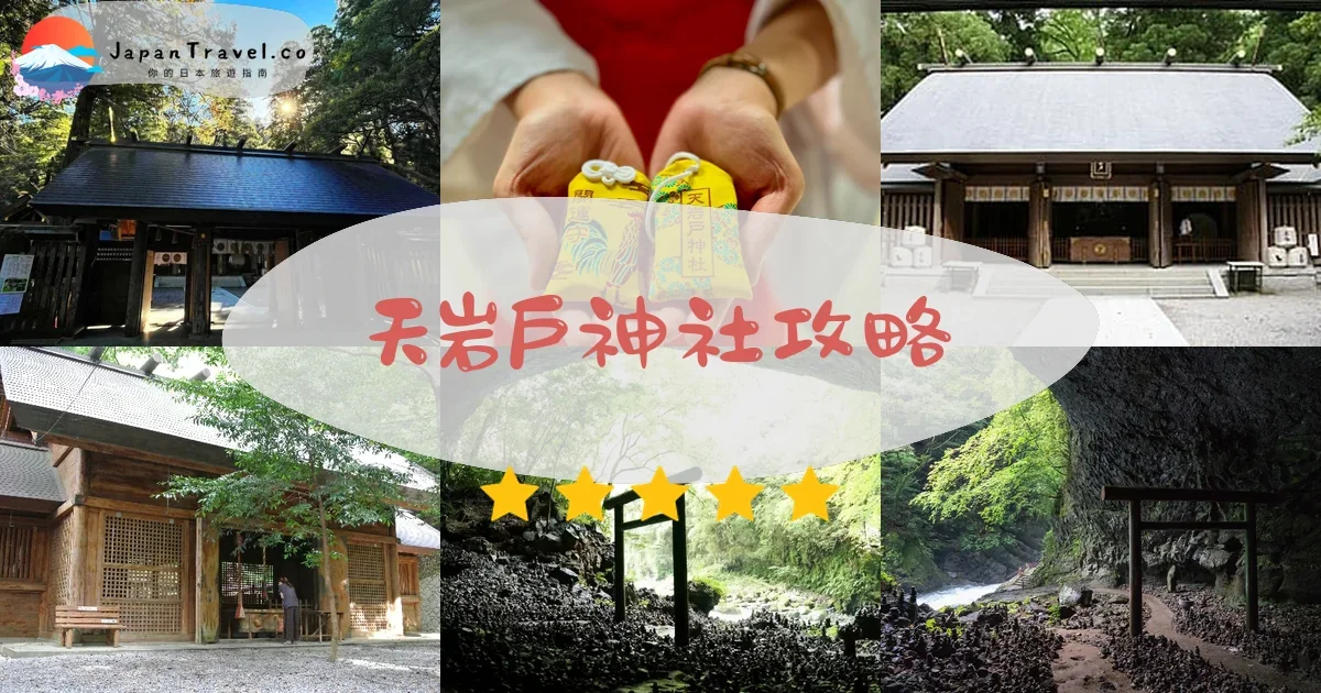 宮崎天岩戶神社攻略 - 完整遊覽指南 | JapanTravel.co