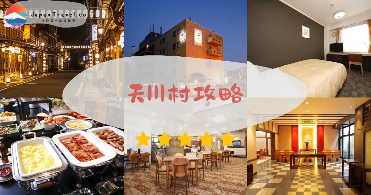 奈良天川村攻略 - 完整遊覽指南 | JapanTravel.co