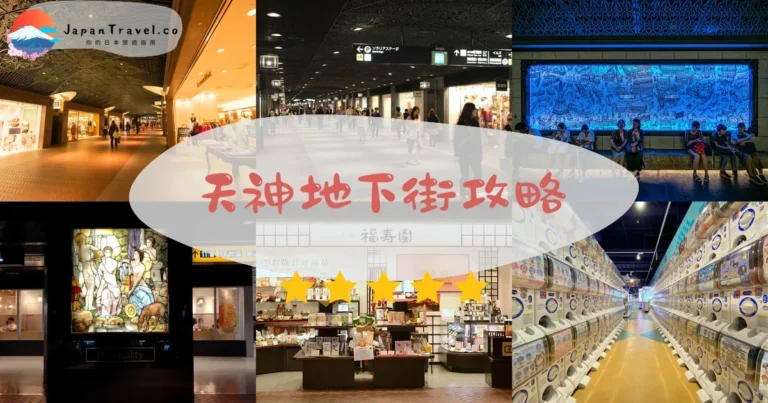 【天神地下街】2026完整攻略:營業時間、美食推薦、必逛必買全指南|福岡購物