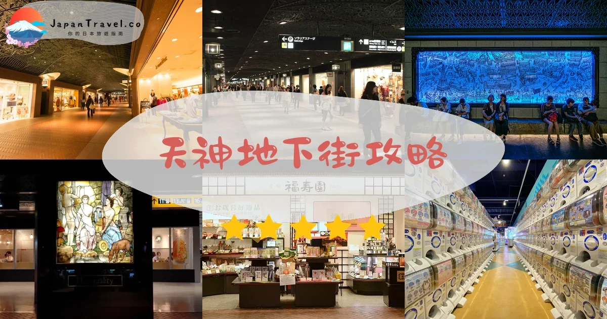 福岡天神地下街攻略 - 完整遊覽指南 | JapanTravel.co