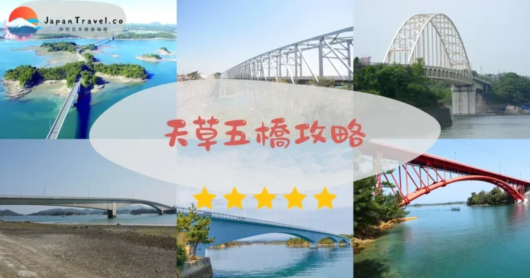 【天草五橋】免費通行：5橋介紹+交通+展望所