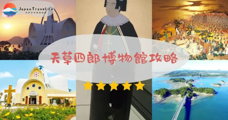 【天草四郎博物館】門票¥600：交通+展覽+參觀時間