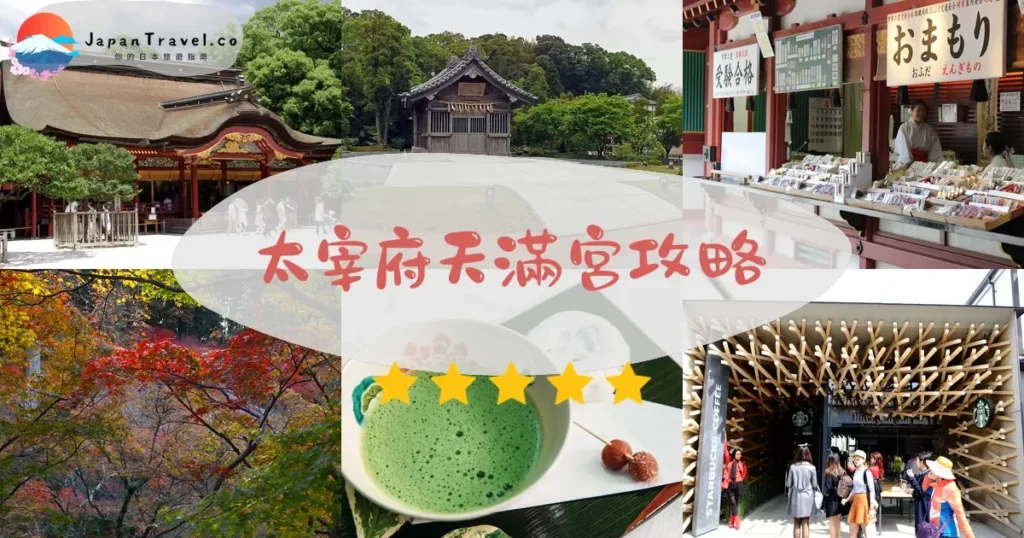 福岡太宰府天滿宮攻略 - 完整遊覽指南 | JapanTravel.co