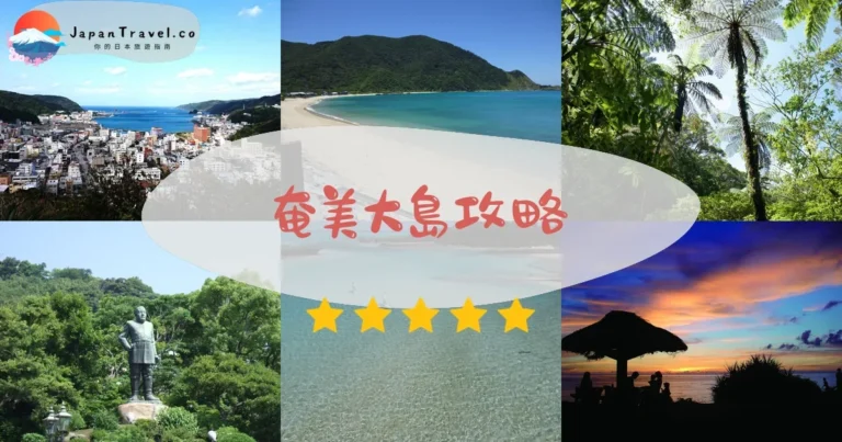 【奄美大島】2026攻略:世界遺產+海灘+交通