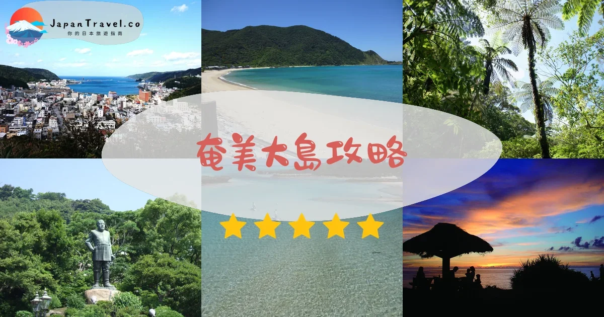 鹿兒島奄美大島攻略 - 完整遊覽指南 | JapanTravel.co