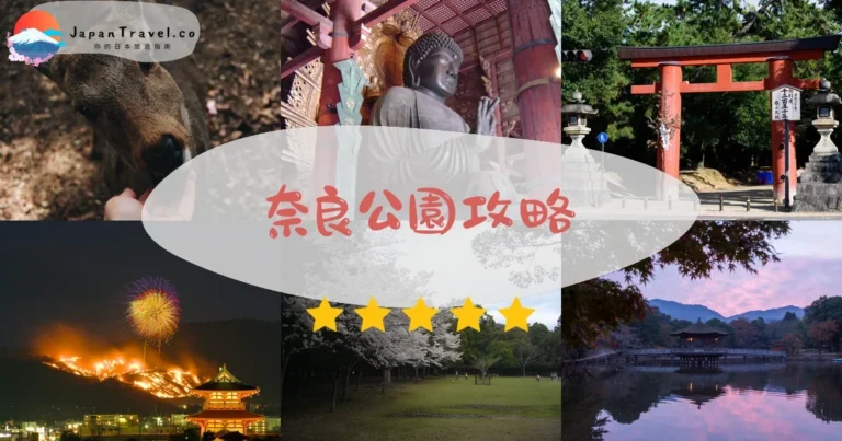 【奈良公園】免費參觀：餵鹿+東大寺+交通