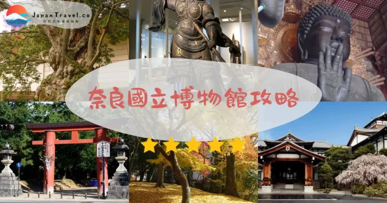 【奈良國立博物館】門票¥700：正倉院展+交通+語音導覽