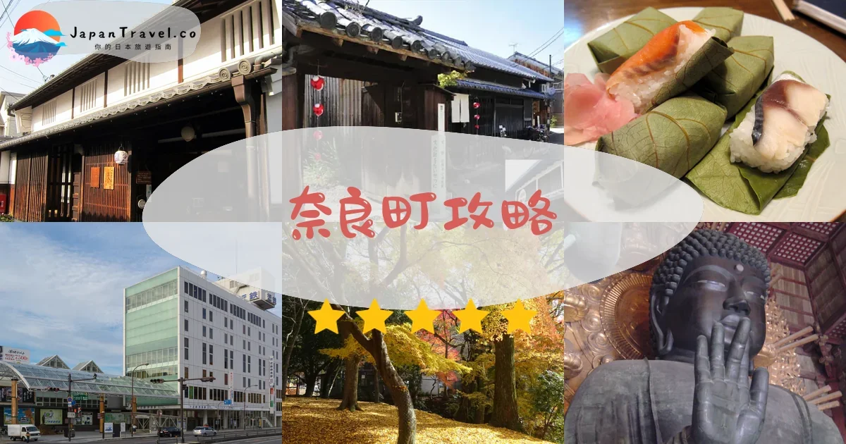 奈良奈良町攻略 - 完整遊覽指南 | JapanTravel.co