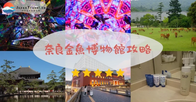 【奈良金魚博物館】門票¥1,200：7大展區+交通