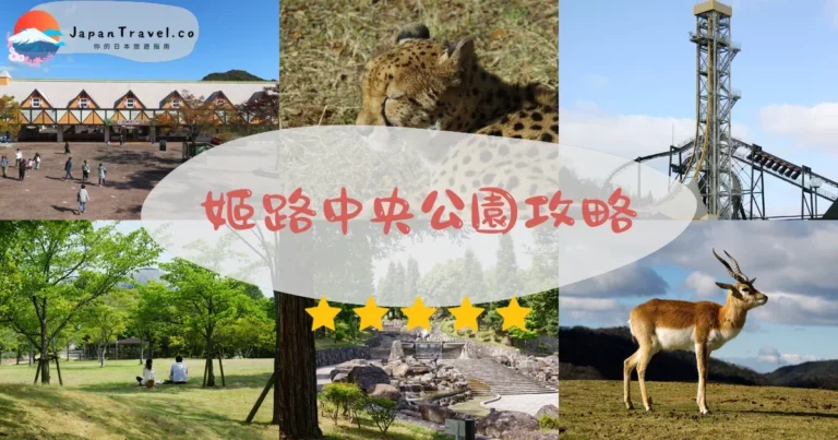 【姬路中央公園】門票¥3,800：野生動物+遊樂園+交通