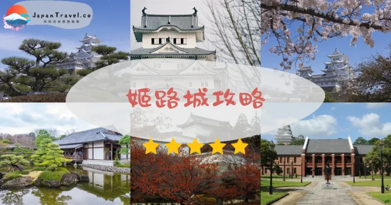 【姬路城】門票¥1,000+交通：白鷺城參觀攻略