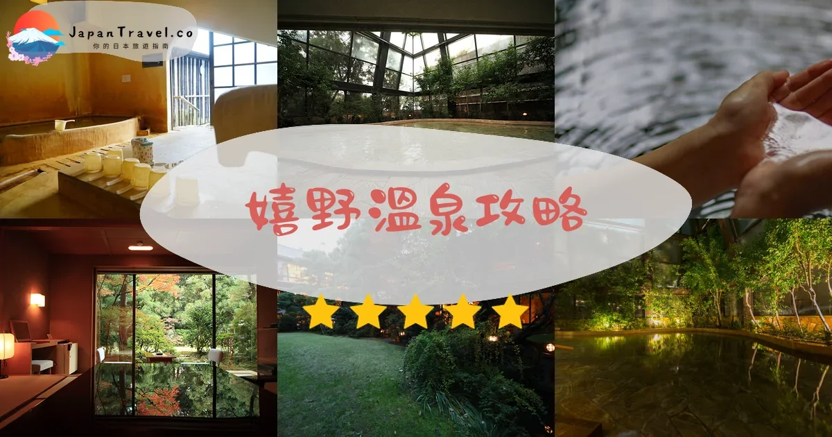 佐賀嬉野溫泉攻略 - 完整遊覽指南 | JapanTravel.co