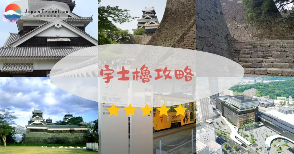 熊本宇土櫓攻略 - 完整遊覽指南 | JapanTravel.co