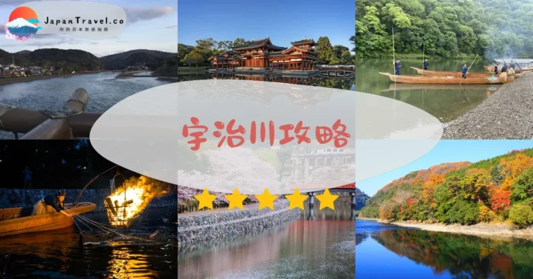 【宇治川】櫻花/鵜飼/紅葉：免費河畔散策+交通