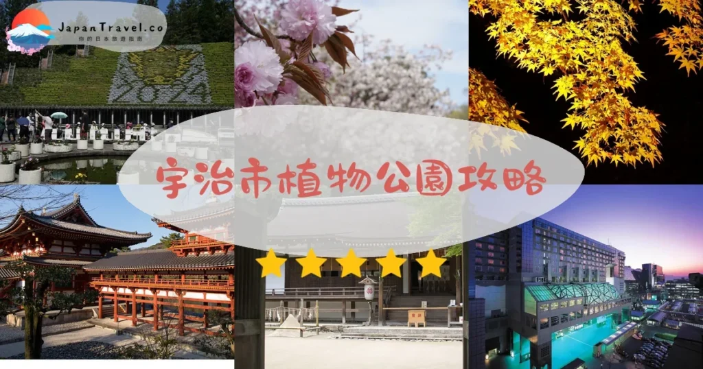 京都宇治市植物公園攻略 - 完整遊覽指南 | JapanTravel.co