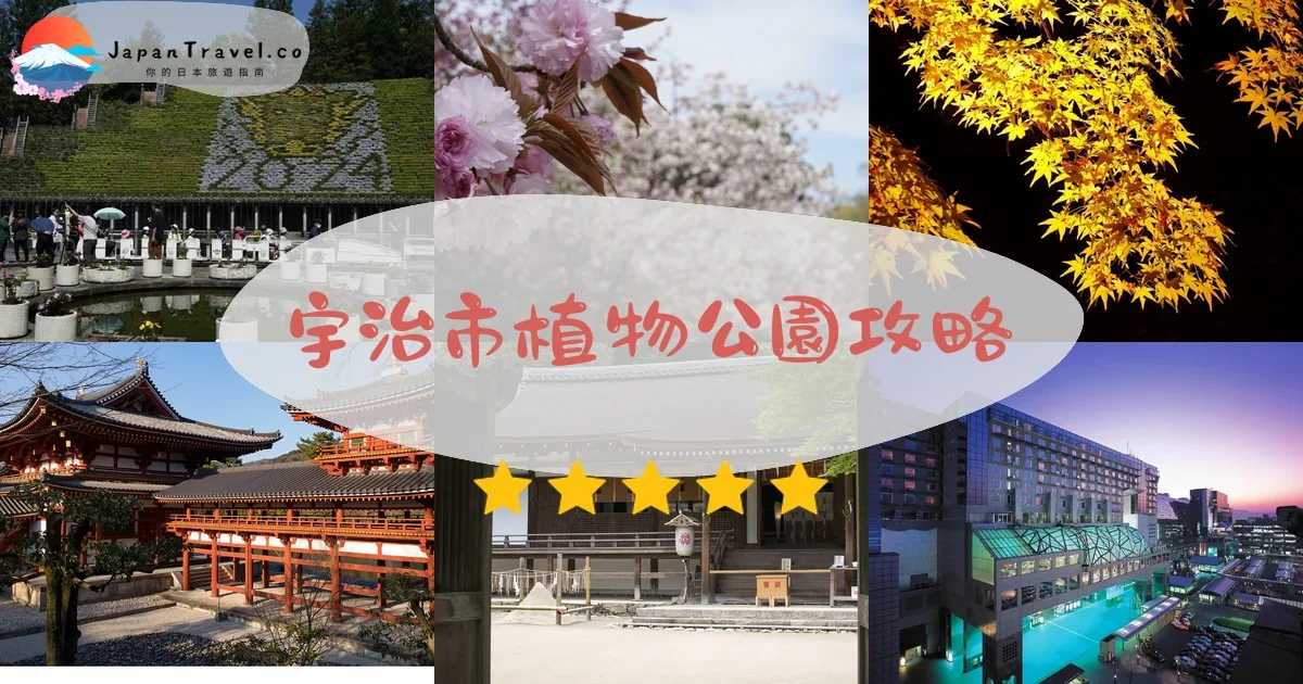 京都宇治市植物公園攻略 - 完整遊覽指南 | JapanTravel.co