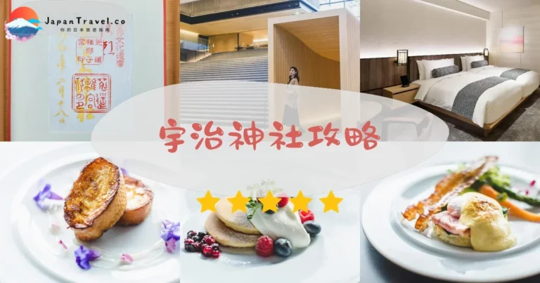 【宇治神社】免費參觀：兔子御守+御朱印+交通