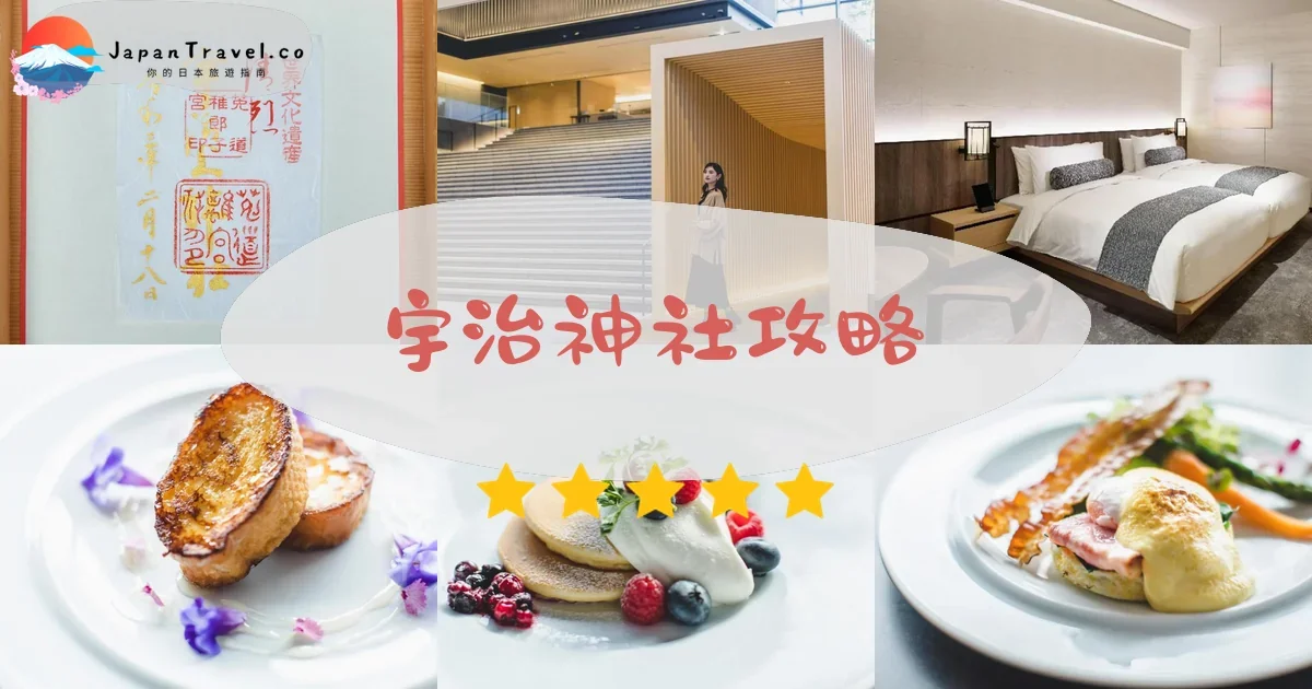 京都宇治神社攻略 - 完整遊覽指南 | JapanTravel.co