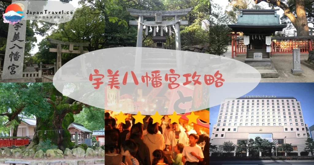 福岡宇美八幡宮攻略 - 完整遊覽指南 | JapanTravel.co