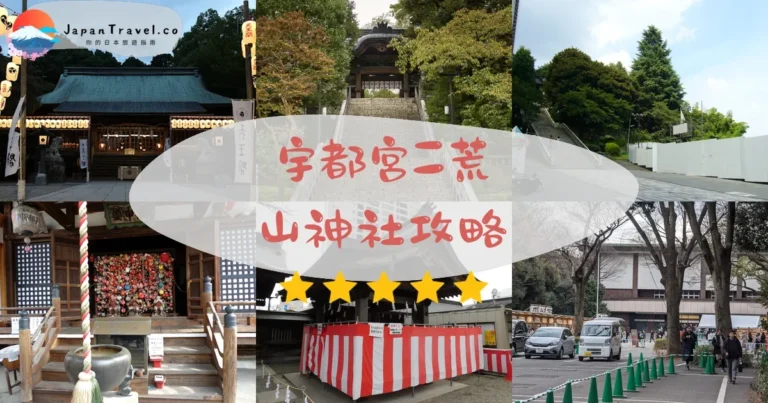 【宇都宮二荒山神社】免費參拜：御朱印+交通+歷史